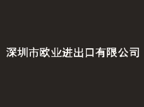 深圳市欧业进出口有限公司