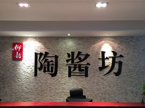 河南陶酱坊酒业有限公司