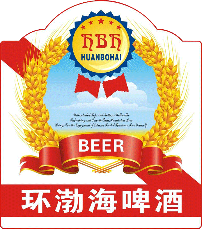 青岛环渤海啤酒有限公司