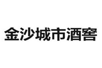 金沙酱酒