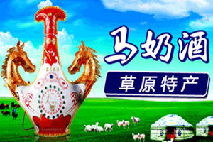 蒙原奶酒厂