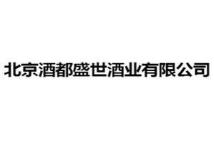 北京酒都盛世酒业有限公司