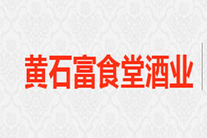 黄石市富食堂健康酒业有限公司
