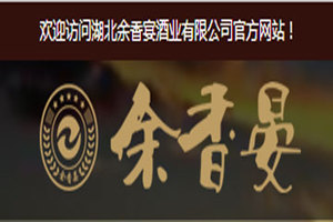 湖北余香晏酒业股份有限公司