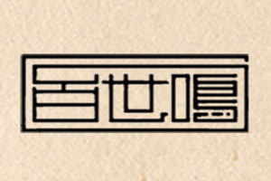 成都百世鸣商贸有限公司