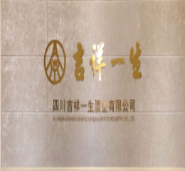 四川吉祥一生酒业有限公司