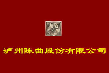 四川泸州陈曲酒业股份公司