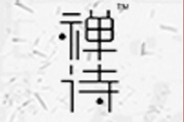 深圳茶禅酒诗酒业有限公司
