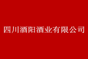 四川酒阳酒业有限公司