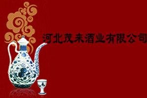 河北茂来酒业有限公司