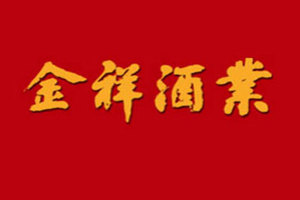 河南金祥酒业有限公司