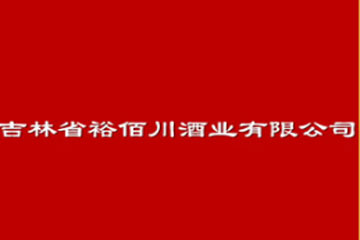 吉林省裕佰川酒业有限公司