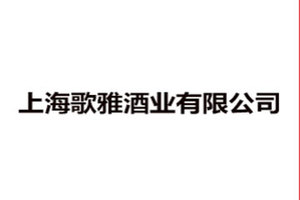 上海歌雅酒业有限公司