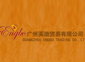 广州英渤贸易有限公司