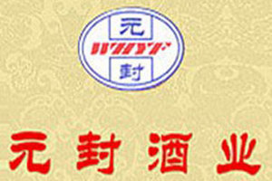 安徽芜湖元封酒厂