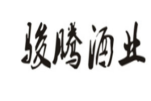 深圳市骏腾酒业有限公司