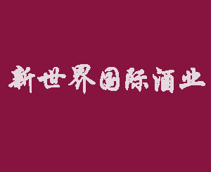 美国新世界国际酒业中国代表处