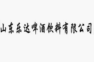 山东乐达啤酒饮料有限公司