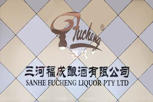 三河福成酿酒有限公司