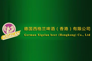 德国西格兰啤酒（香港）有限公司