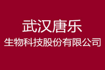 武汉唐乐生物科技股份有限公司
