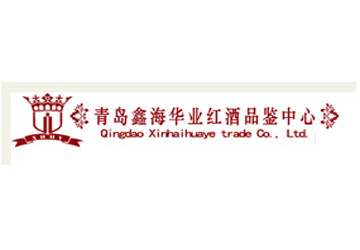 青岛鑫海华业贸易有限公司