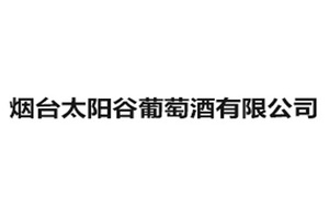 烟台太阳谷葡萄酒有限公司