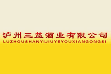 泸州三益酒业有限公司