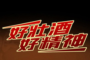 广西武鸣骆越壮都酒业有限公司