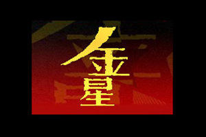 天津义聚永酒业酿造有限公司
