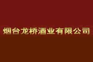 烟台龙桥酒业有限公司