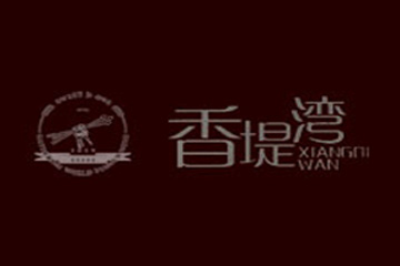 香堤湾酒业(上海)有限公司