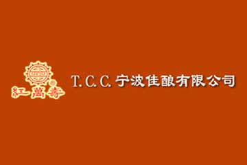 T.C.C.宁波佳酿有限公司