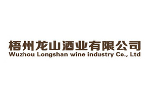 梧州龙山酒业有限公司