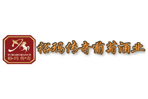 烟台裕玛传奇葡萄酒业有限公司