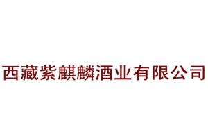 西藏紫麒麟酒业有限公司