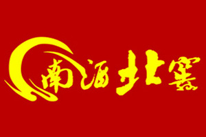 河南省南酒北窖股份公司