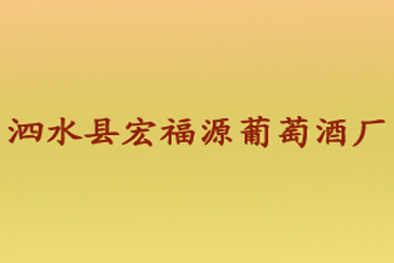 泗水县宏福源葡萄酒厂