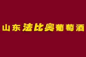 山东法比奥葡萄酒业有限公司