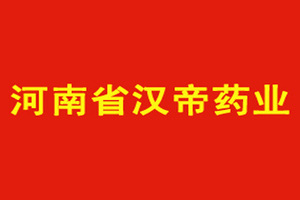 河南省汉帝药业有限公司