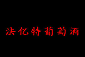 烟台法亿特葡萄酒有限公司