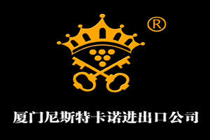 厦门尼斯特卡诺进出口公司