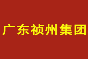 广东祯州集团有限公司