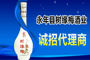 河北曲梁树缘梅酒业有限公司
