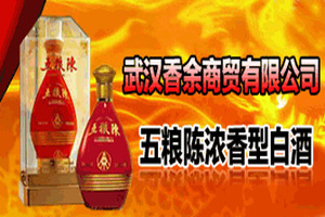 武汉香余商贸有限公司