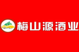 湖南梅山源酒业有限公司