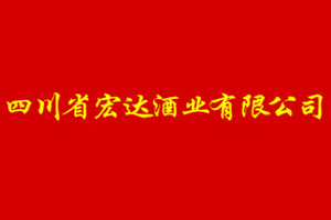 四川省宏达酒业有限公司