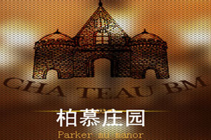 伊春市柏慕庄园食品有限公司