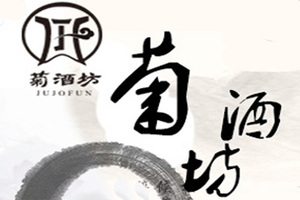 四川菊酒坊酒业有限公司