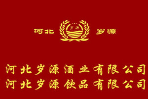 河北岁源酒业有限公司